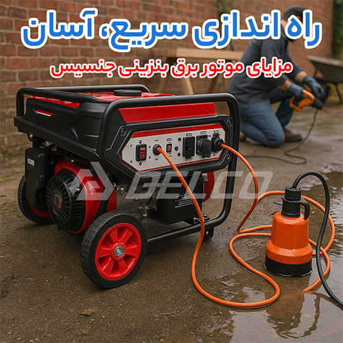 مزایای موتور برق بنزینی جنسیس